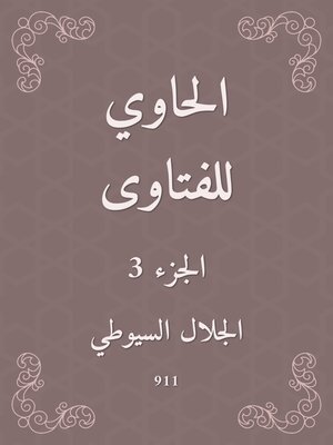 cover image of الحاوي للفتاوى